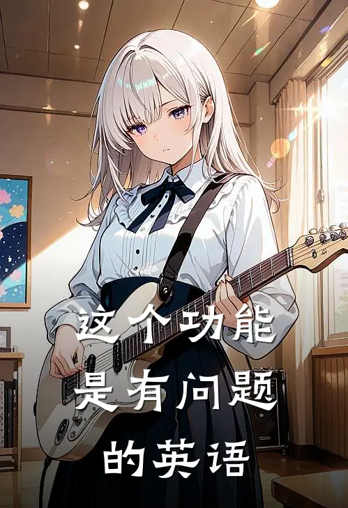 这个功能是有问题的英语