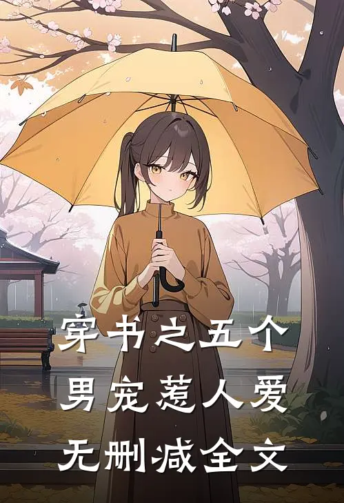 穿书之五个男宠惹人爱无删减全文