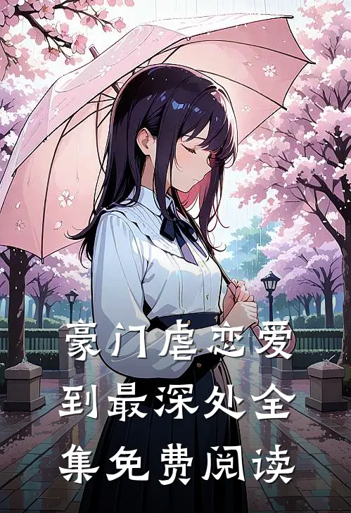 豪门虐恋爱到最深处全集免费阅读