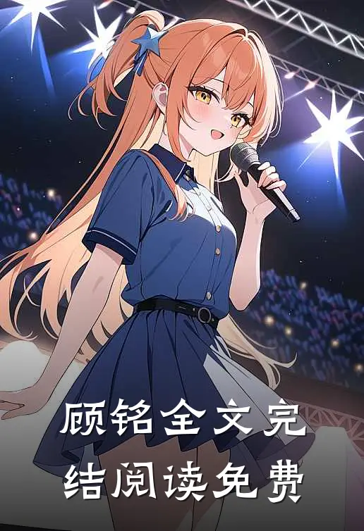 顾铭全文完结阅读免费