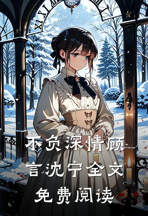 不负深情顾言沈宁全文免费阅读