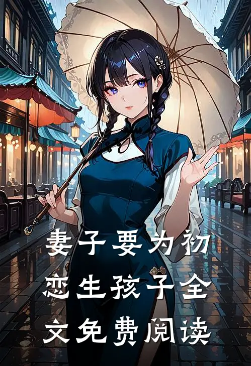妻子要为初恋生孩子全文免费阅读