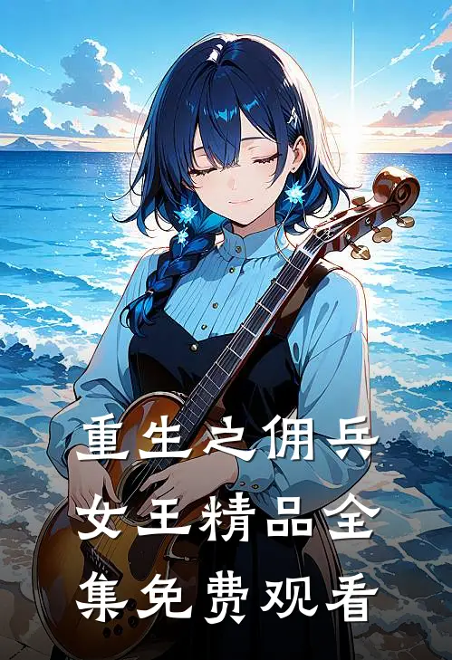 重生之佣兵女王精品全集免费观看