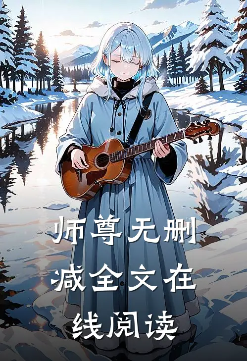师尊无删减全文在线阅读
