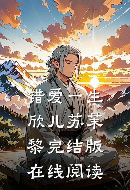 错爱一生欣儿苏茉黎完结版在线阅读