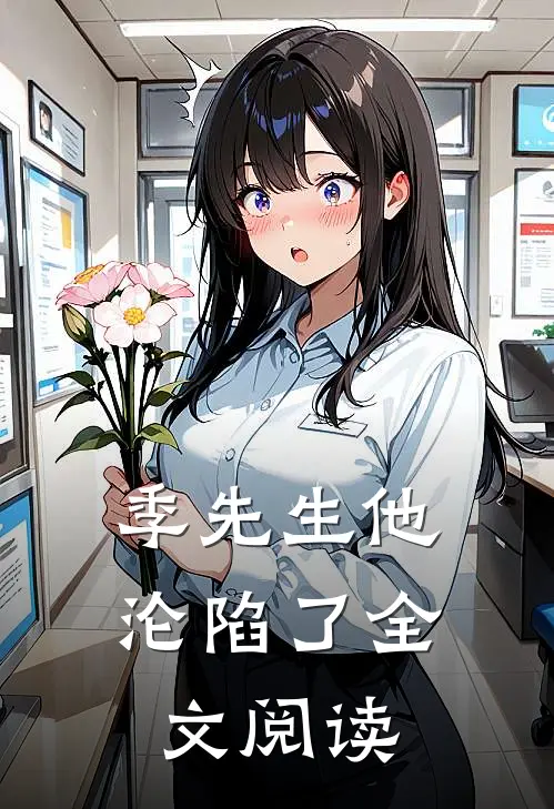 季先生他沦陷了全文阅读