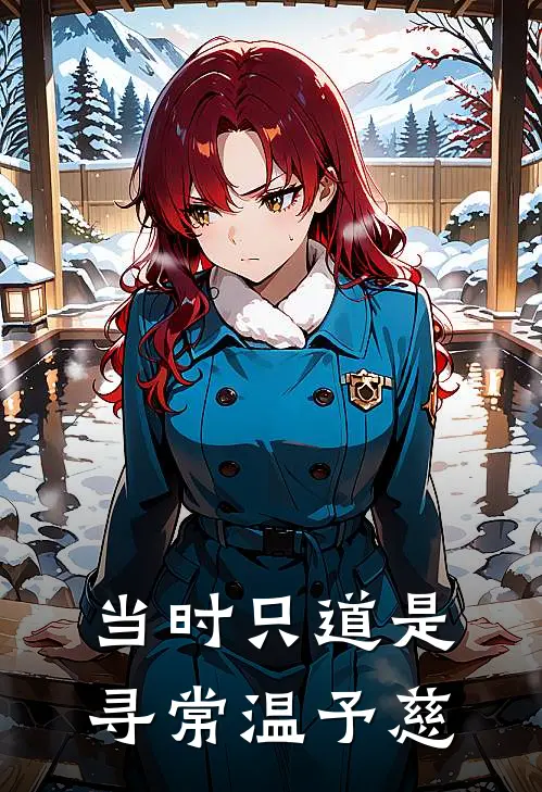 当时只道是寻常温予慈