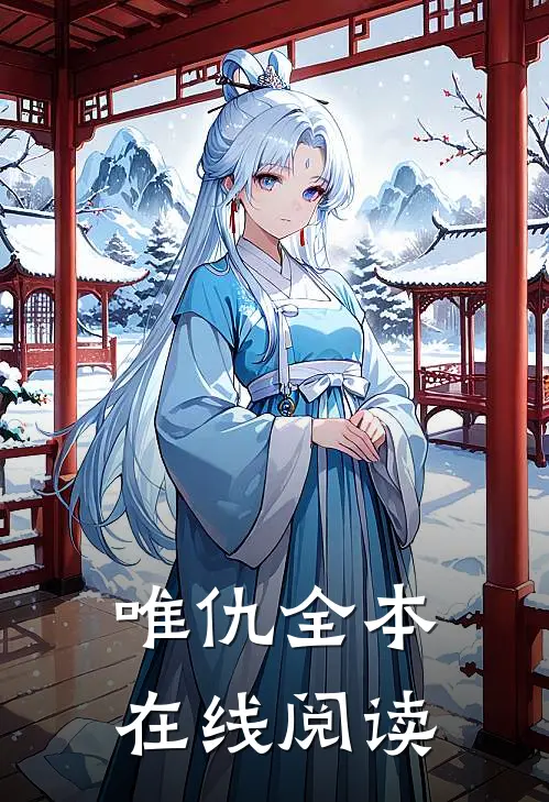 唯仇全本在线阅读