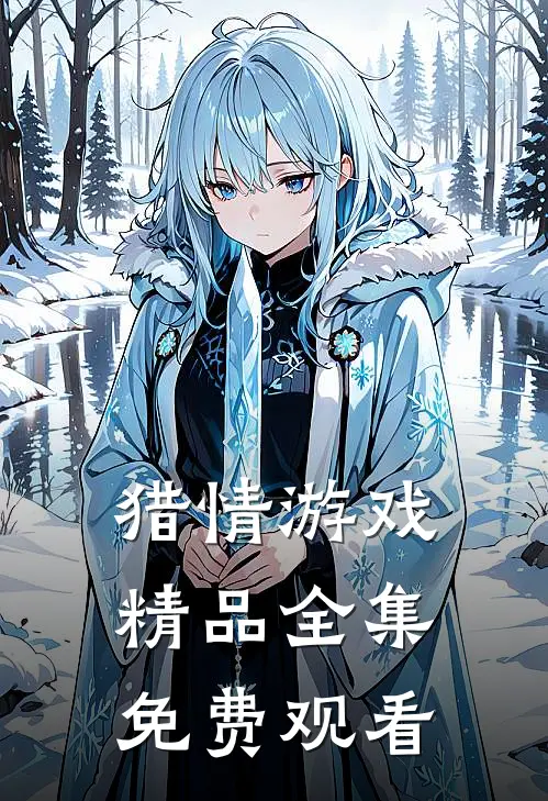 猎情游戏精品全集免费观看