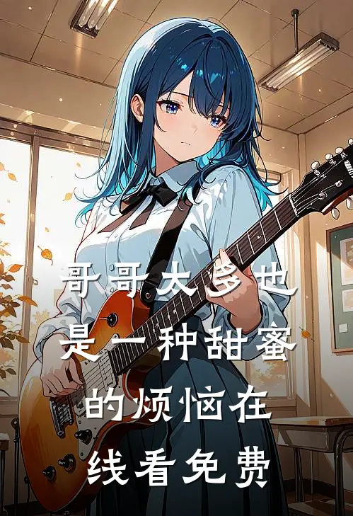 哥哥太多也是一种甜蜜的烦恼在线看免费