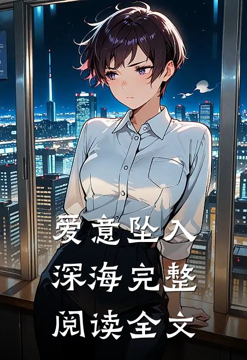 爱意坠入深海完整阅读全文