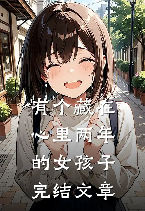 有个藏在心里两年的女孩子完结文章