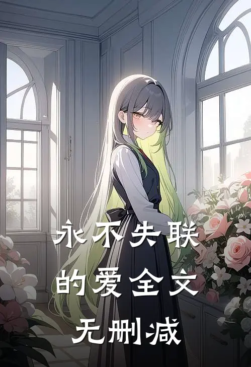 永不失联的爱全文无删减
