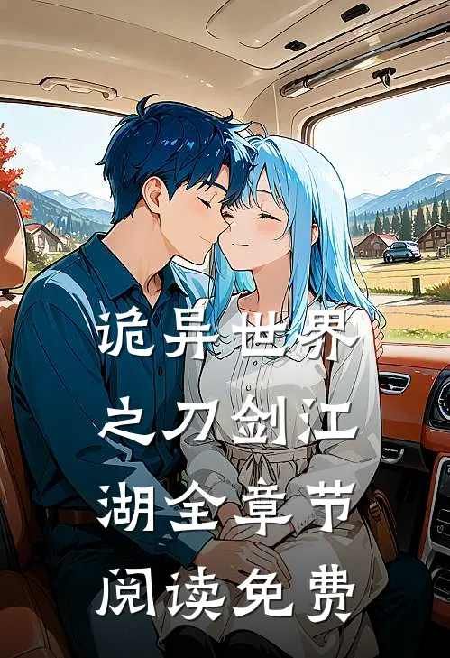 诡异世界之刀剑江湖全章节阅读免费