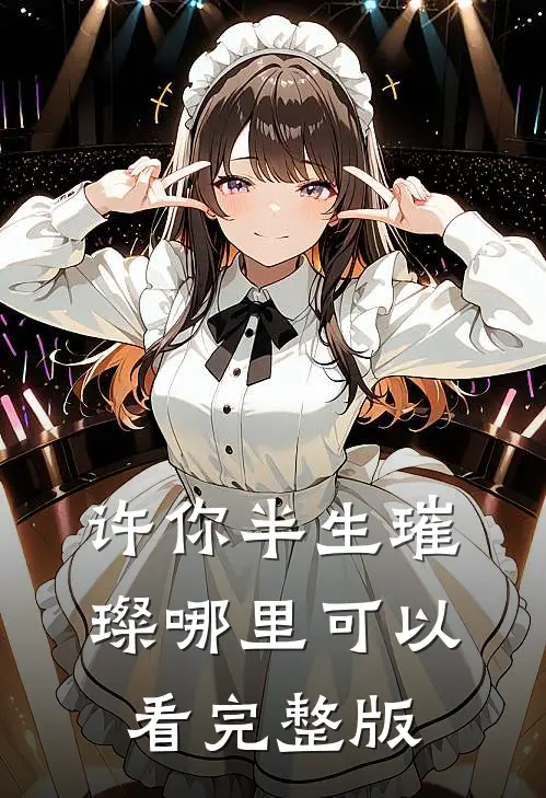 许你半生璀璨哪里可以看完整版