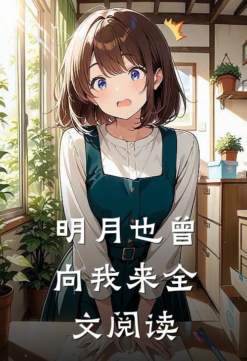 明月也曾向我来全文阅读