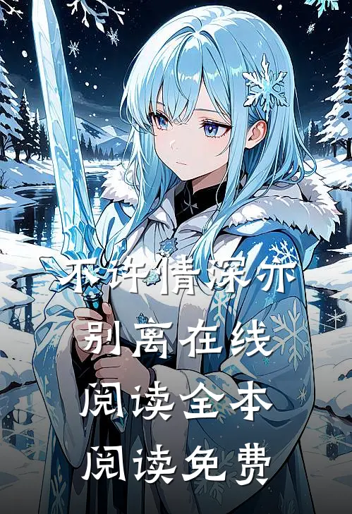 不许情深亦别离在线阅读全本阅读免费