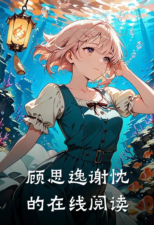 顾思逸谢忱的在线阅读