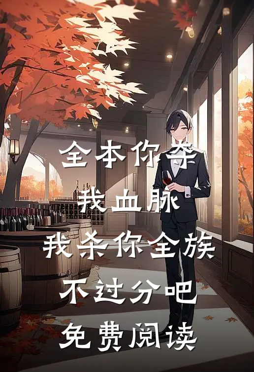 全本你夺我血脉,我杀你全族不过分吧免费阅读
