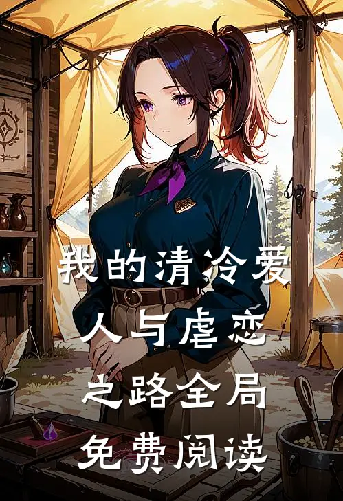 我的清冷爱人与虐恋之路全局免费阅读