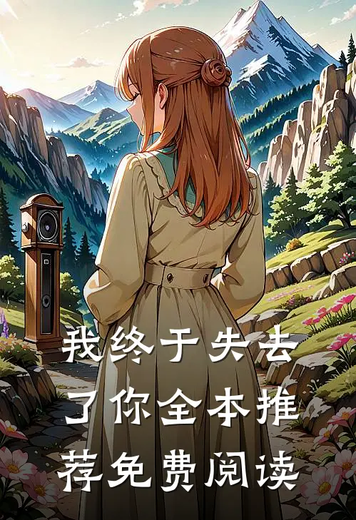 我终于失去了你全本推荐免费阅读
