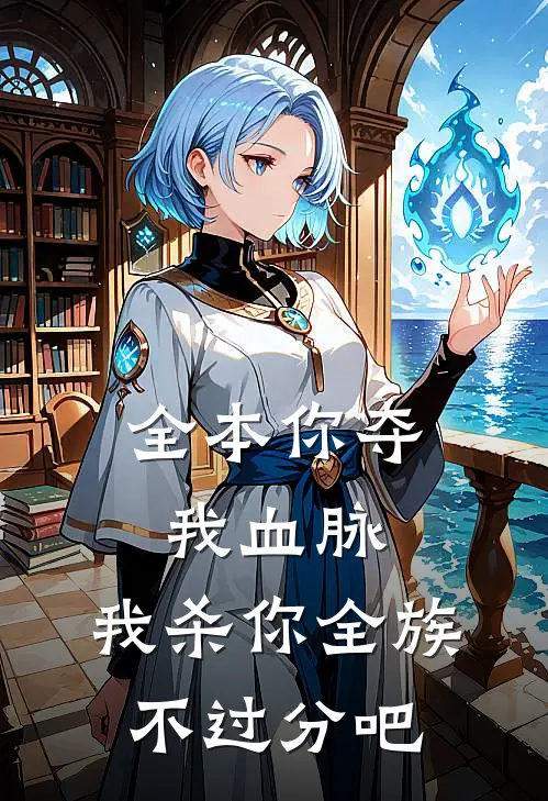 全本你夺我血脉,我杀你全族不过分吧