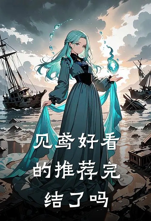 见鸢好看的推荐完结了吗