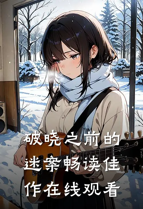 破晓之前的迷案畅读佳作在线观看