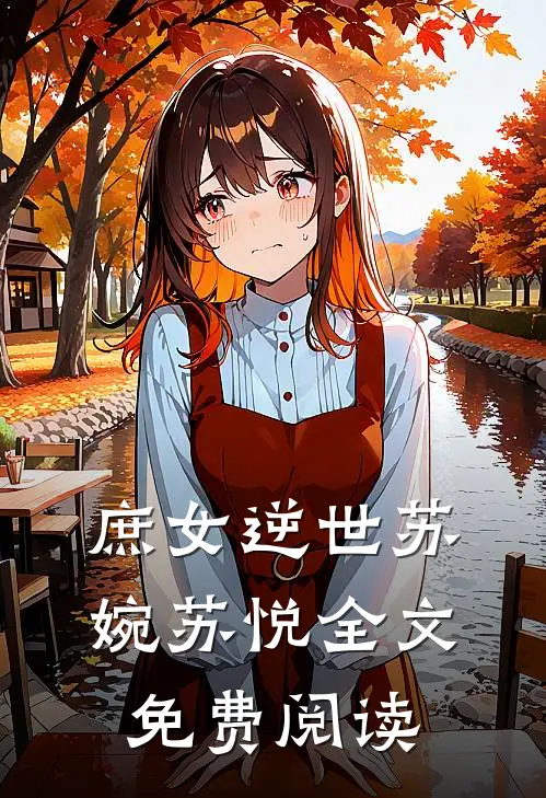 庶女逆世苏婉苏悦全文免费阅读