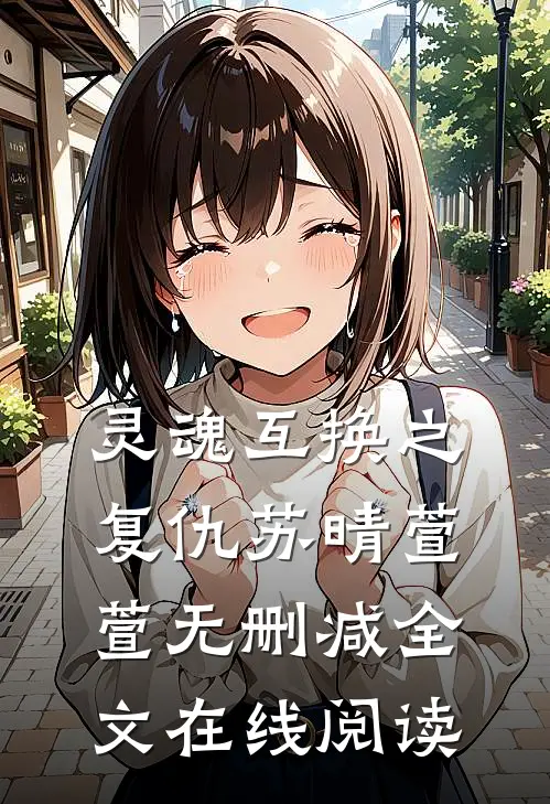 灵魂互换之复仇苏晴萱萱无删减全文在线阅读