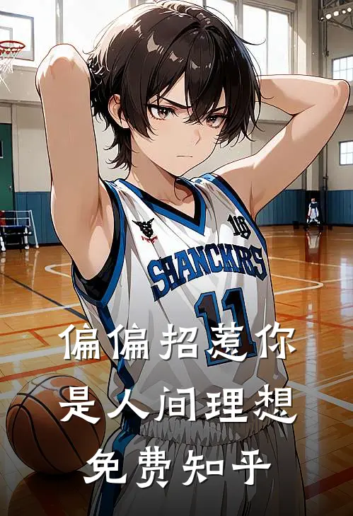 偏偏招惹你是人间理想免费知乎