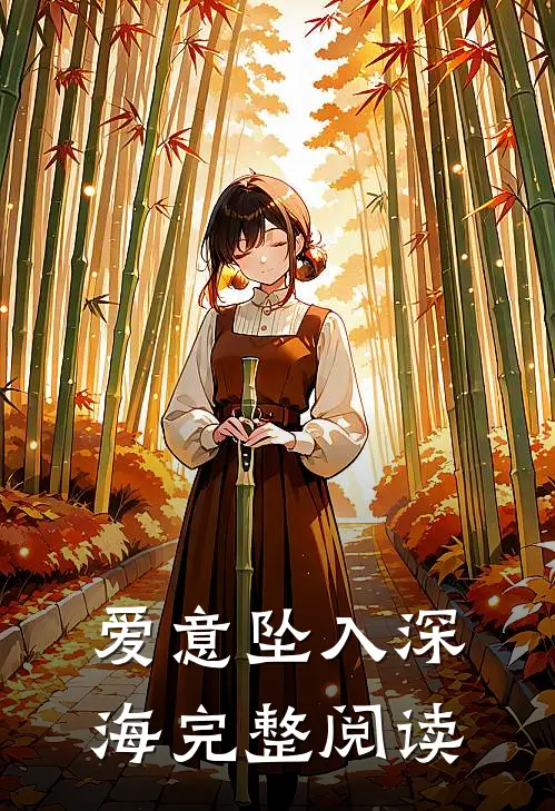 爱意坠入深海完整阅读