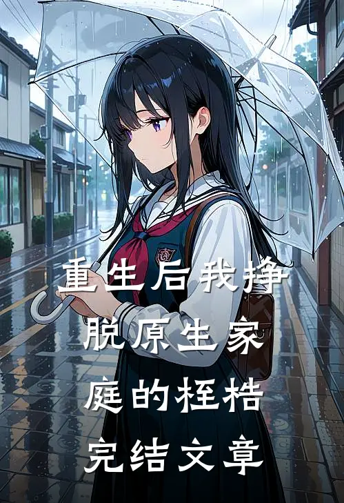 重生后我挣脱原生家庭的桎梏完结文章