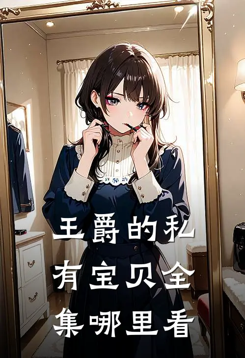 王爵的私有宝贝全集哪里看
