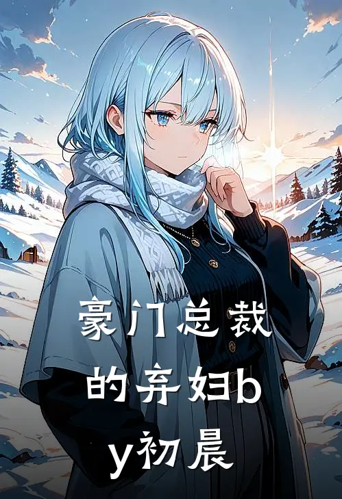 豪门总裁的弃妇by初晨