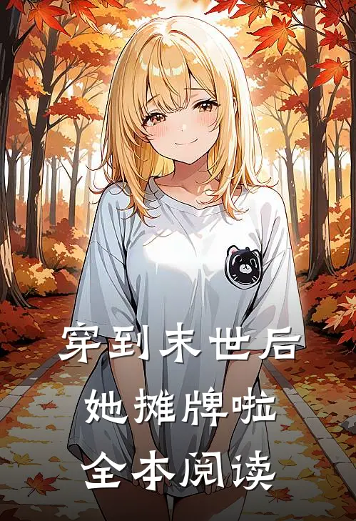 穿到末世后她摊牌啦全本阅读