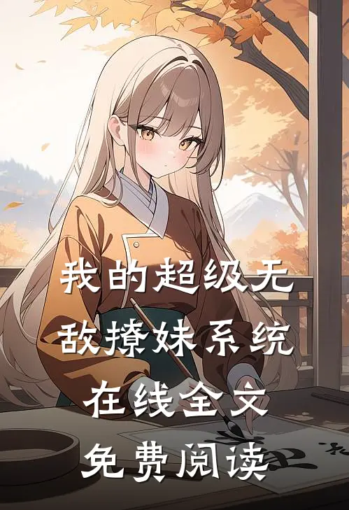 我的超级无敌撩妹系统在线全文免费阅读