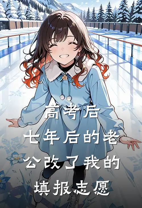 高考后，七年后的老公改了我的填报志愿