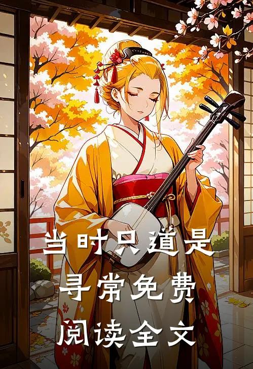 当时只道是寻常免费阅读全文