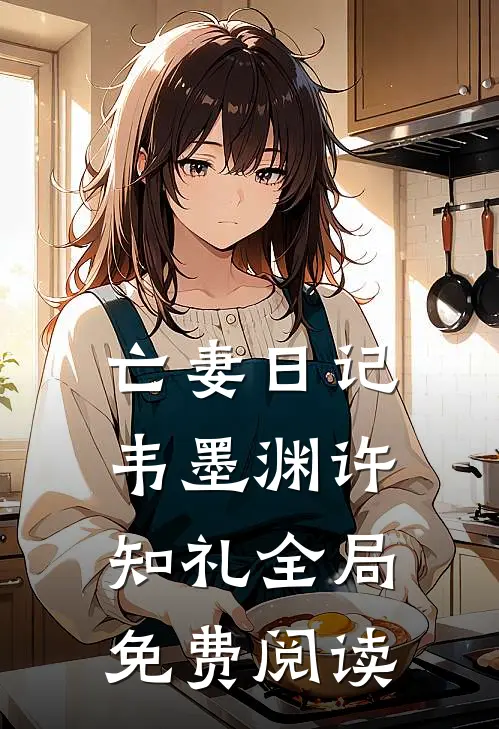亡妻日记韦墨渊许知礼全局免费阅读