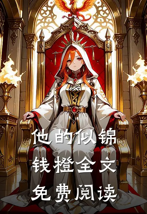 他的似锦钱橙全文免费阅读