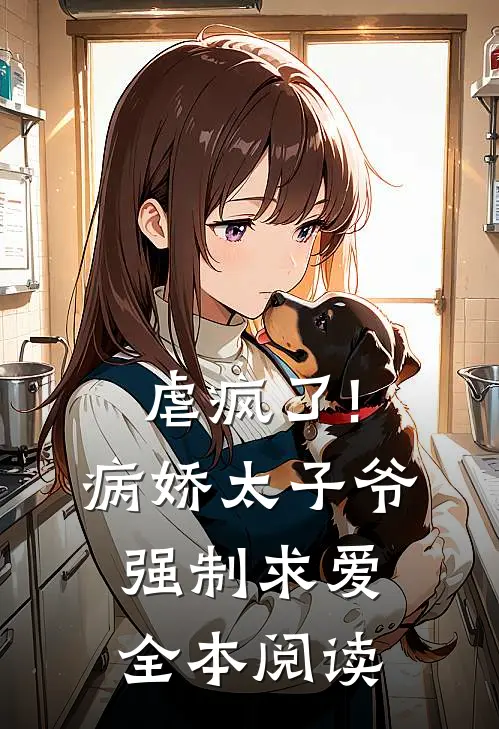 虐疯了!病娇太子爷强制求爱全本阅读