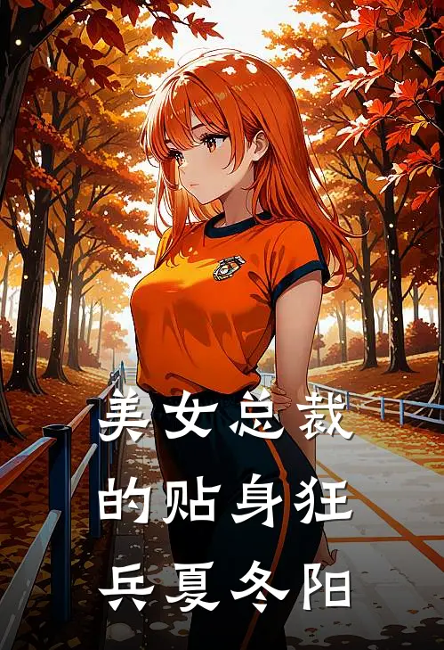 美女总裁的贴身狂兵夏冬阳