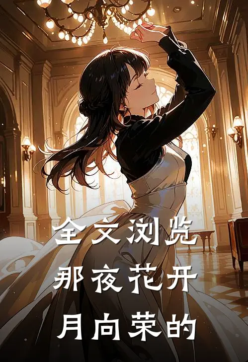 全文浏览那夜花开月向荣的
