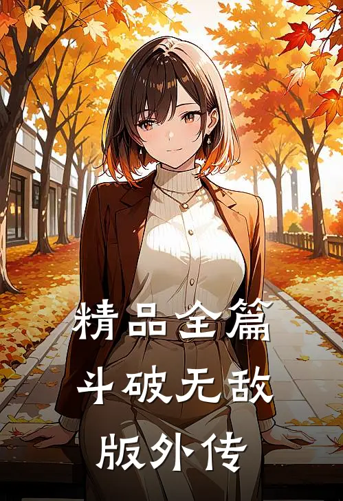 精品全篇斗破无敌版外传