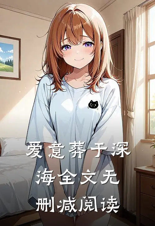 爱意葬于深海全文无删减阅读