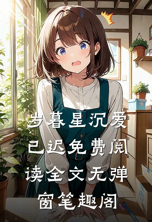 岁暮星沉爱已迟免费阅读全文无弹窗笔趣阁