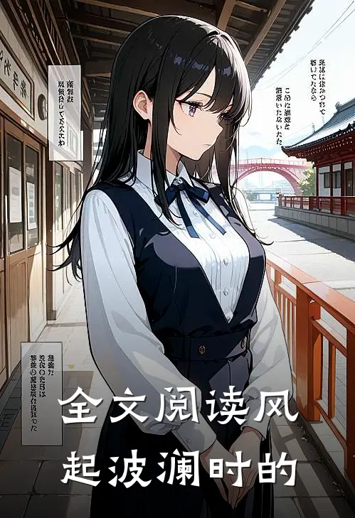 全文阅读风起波澜时的