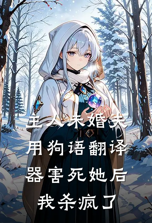 主人未婚夫用狗语翻译器害死她后，我杀疯了