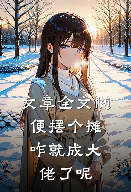 文章全文随便摆个摊,咋就成大佬了呢